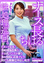 ナース長ちはる ドピュッと性処理巡回 Fカップ巨乳 勃起増強生挿入 デカ尻パンスト破り 急な勃起に応急フェラ 杭打ち騎乗位中出し処方 ナース長ちはる ドピュッと性処理巡回 Fカップ巨乳 勃起増強生挿入 デカ尻パンスト破り 急な勃起に応急フェラ 杭打ち騎乗位中出し処方
