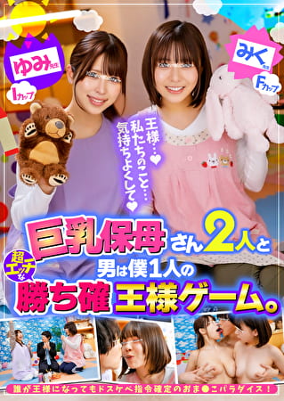巨乳保母さん2人と男は僕1人の超エッチな勝ち確王様ゲーム。 ゆみ先● Iカップ みく先● Fカップ 誰が王様になってもドスケベ指令確定のおま●こパラダイス！