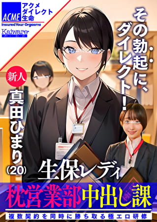 生保レディ枕営業部中出し課 新人真田ひまり（20） 複数契約を同時に勝ち取る極エロ研修