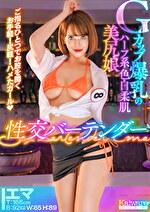 千鶴えま 出演作品｜Gカップ爆乳のハーフ系色白柔肌美尻娘 性交バーテンダー ご指名ひとつでお股を開く お手軽！尻軽！ハメたガール！ エマT:166cmB:92（G）W:65H:89