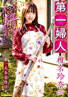 第一婦人 椎名玲奈（26） 一夫多妻性活 「エッチが良すぎて･･･ついつい何でも許しちゃって･･･」