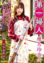第一婦人 椎名玲奈（26） 一夫多妻性活 「エッチが良すぎて･･･ついつい何でも許しちゃって･･･」