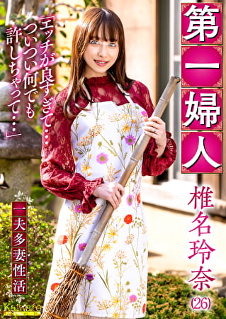 第一婦人 椎名玲奈（26） 一夫多妻性活 「エッチが良すぎて･･･ついつい何でも許しちゃって･･･」