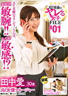 AV現場のヤレる女子 FILE ＃01 田中愛 30歳 AV女優マネージャー彼氏無しバツ1セフレ2名 AV女優のマネージャーさんは、かなり！敏腕！！とっても！敏感！？