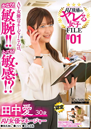 AV現場のヤレる女子 FILE ＃01 田中愛 30歳 AV女優マネージャー●彼氏無し●バツ1●セフレ2名 AV女優のマネージャーさんは、かなり！敏腕！！とっても！敏感！？