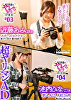 AV現場のヤレる女子 FILE ＃03 近藤あみ 28歳 スチールカメラマンカメラマン歴5年AV現場歴1年 シャッターを切るたび感じてしまう･･･ドMカメラマン AV現場のヤレる女子 FILE ＃04 池内ひな 23歳 新人AD入社3か月彼氏無しセフレ2名 超ヤリマンAD