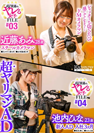 AV現場のヤレる女子 FILE ＃03 近藤あみ 28歳 スチールカメラマン●カメラマン歴5年●AV現場歴1年 シャッターを切るたび感じてしまう･･･ドMカメラマン AV現場のヤレる女子 FILE ＃04 池内ひな 23歳 新人AD入社3か月●彼氏無し●セフレ2名 超ヤリマンAD