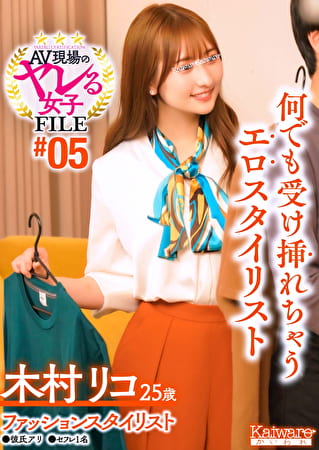 AV現場のヤレる女子 FILE ＃05 木村リコ 25歳 ファッションスタイリスト●彼氏アリ●セフレ1名 何でも受け挿れちゃうエロスタイリスト