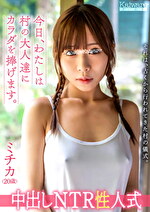 中出しNTR性人式 ミチカ（20歳）
