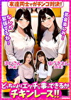 友達同士でガチンコ対決！どっちがよりエッチな事ができるかチキンレース！！ まいさん（29歳） ゆうきさん（28歳）