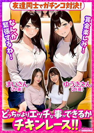 友達同士でガチンコ対決！どっちがよりエッチな事ができるかチキンレース！！ まいさん（29歳） ゆうきさん（28歳）