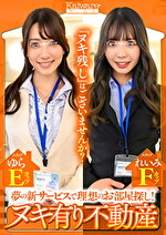 夢の新サービスで理想のお部屋探し！ ヌキ有り不動産 スタッフれいみFカップ スタッフゆらEカップ