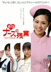 告白 ナースの残業