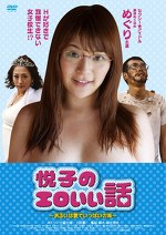 悦子のエロいい話 ～あるいは愛でいっぱいの海～