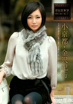 浮気シネマ 小京都・金沢紀行