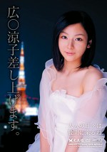 広涼子差し上げます。