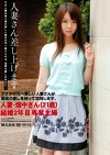 人妻さん差し上げます 人妻・畑中さん（21歳） 結婚2年目 専業主婦
