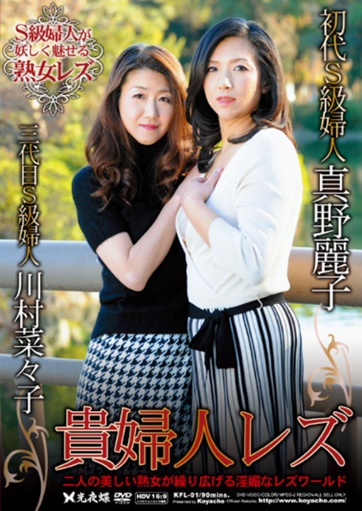 貴婦人レズ 真野麗子・川村菜々子