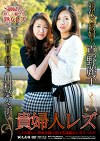 貴婦人レズ 真野麗子・川村菜々子