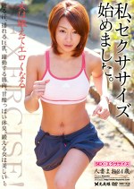 私、セクササイズ始めました。人妻まお 24歳