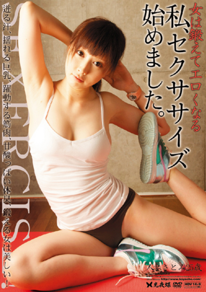 私、セクササイズ始めました。人妻さとみ 25歳