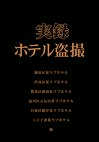 実録ホテル