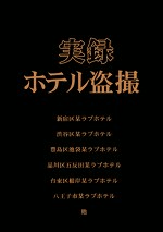 実録ホテル