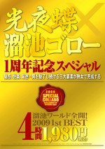 光夜蝶溜池ゴロー 一周年記念スペシャル 溜池ワールド全開！