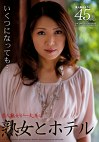 熟女とホテル 素人熟女ようこ45歳
