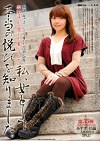 溜池ゴローを愛した女 私、女として本当の悦びを知りました。 みすず43歳