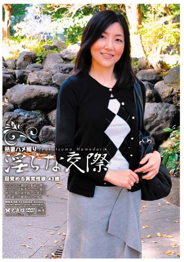 熟妻ハメ撮り、淫らな交際 06