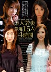 素人若妻厳選15人4時間