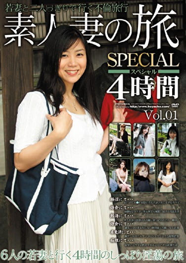 素人妻の旅SPECIAL 4時間 Vol.01