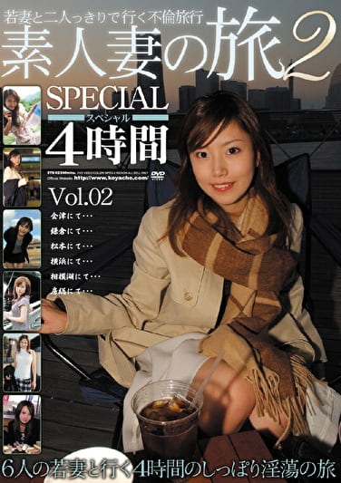 素人妻の旅SPECIAL 4時間 Vol.02