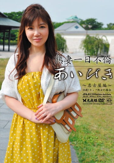 熟妻一日不倫 あいびき ～名古屋編～