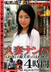 人妻ナンパ 入れ食い！即ズボッ！はめ倒し！ 4時間