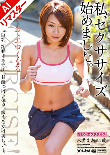 【AIリマスター版】私、セクササイズ始めました。人妻まお24歳