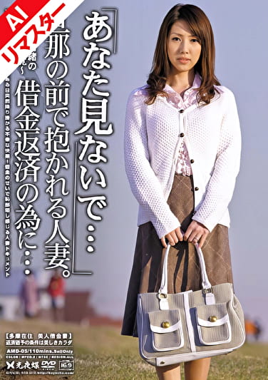 【AIリマスター版】「あなた見ないで･･･」旦那の前で抱かれる人妻。借金返済の為に･･･ 03