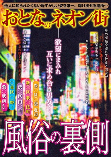 おとなのネオン街 風俗の裏側