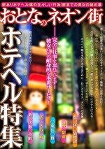 おとなのネオン街 ホテヘル特集