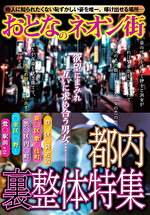 おとなのネオン街 都内 裏整体特集