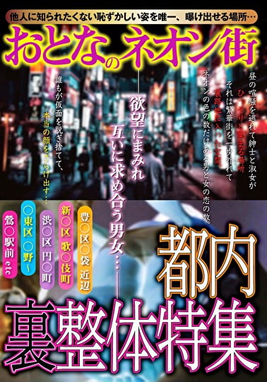 おとなのネオン街 都内 裏整体特集