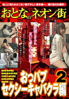おとなのネオン街 おっパブセクシーキャバクラ編 2