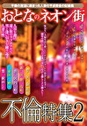 おとなのネオン街 不倫特集 2