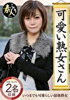 可愛い熟女さん 年は取っても 可愛げのある熟女が好き