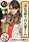 浮気盛りの人妻さん じんわり滲む浮気心 隠れヤリマン奧さん