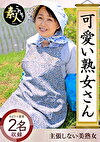 可愛い熟女さん 年は取っても 可愛げのある熟女が好き 04