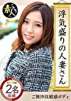 浮気盛りの人妻さん とってもいやらしい、清楚な若妻 02