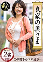 良家の奥さま 奥さま、はしたのうございます･･･ 05