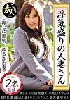 浮気盛りの人妻さん 押しに弱すぎ！ ゆるふわ美人妻 02